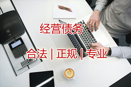 开阳收账公司