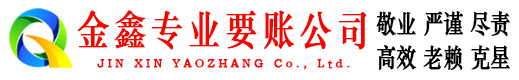 开阳金鑫追债公司